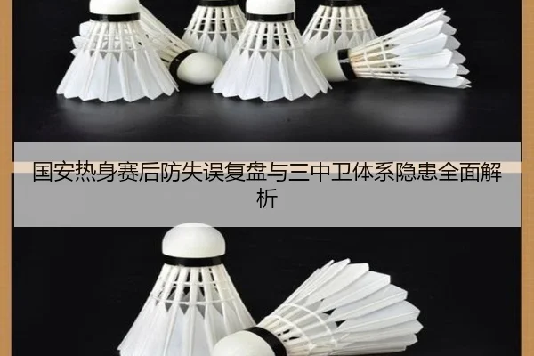 国安热身赛后防失误复盘与三中卫体系隐患全面解析 - leyu