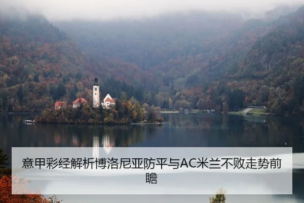 意甲彩经解析博洛尼亚防平与AC米兰不败走势前瞻 | leyu